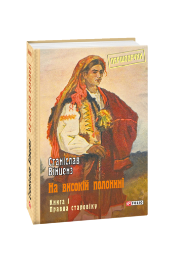 На високій полонині. Книга 1. Правда старовіку