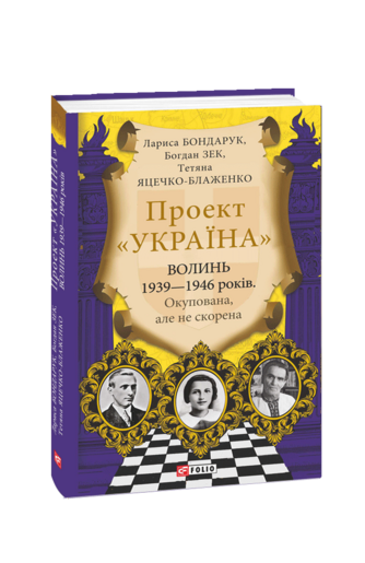 Волинь 1939—1946 років. Окупована, але нескорена