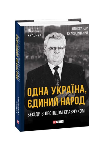 Одна Україна, єдиний народ. Бесіди з Леонідом Кравчуком