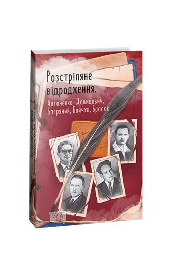 Розстріляне відродження. Антоненко-Давидович, Багряний, Бойчук, Брасюк