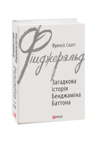 Загадкова історія Бенджаміна Баттона