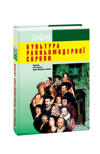 Культура ранньомодерної Європи