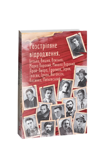 Розстріляне відродження. Бузько, Марко Вороний, Микола Вороний, Влизько, Вишня, Драй-Хмара, Єфремов, Зеров, Ірчан, Івасюк, Йогансен, Косинка, Липківський