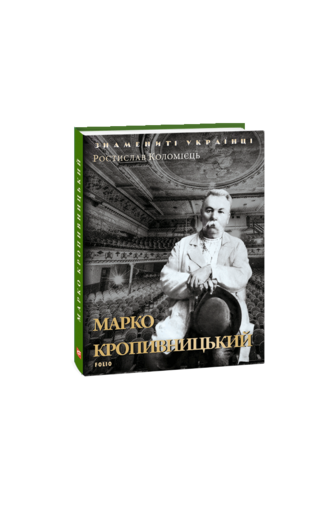 Марко Кропивницький