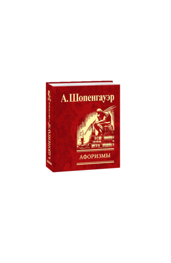 Афоризмы для усвоения житейской мудрости