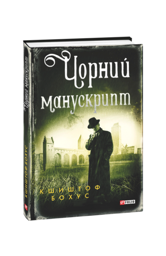 Чорний манускрипт