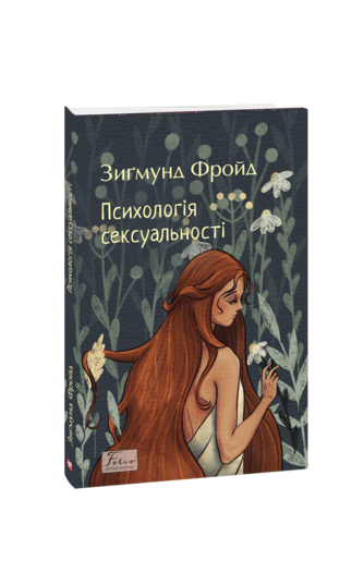 Психологія сексуальності