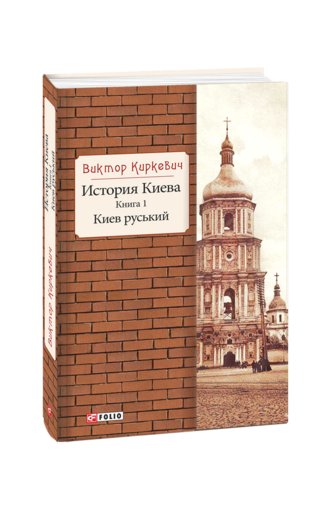 История Киева. Книга 1. Киев руський