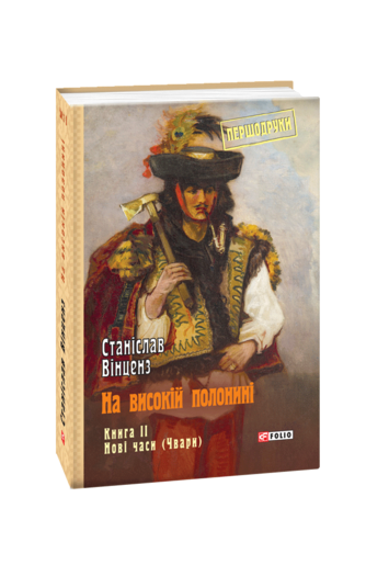 На високій полонині. Книга 2. Нові часи (Чвари)