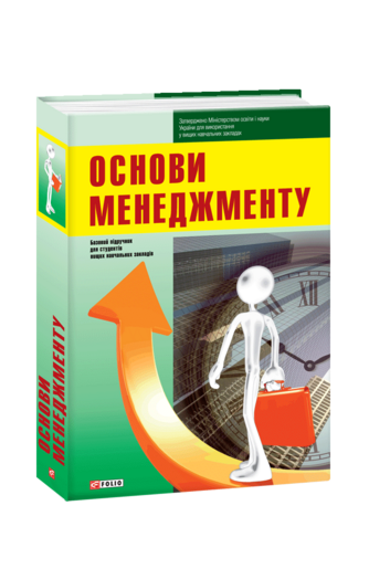 Основи менеджменту