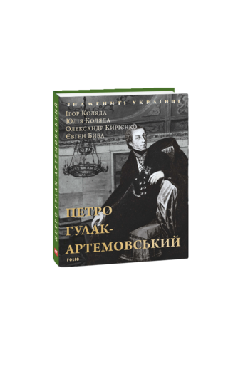 Петро Гулак-Артемовський