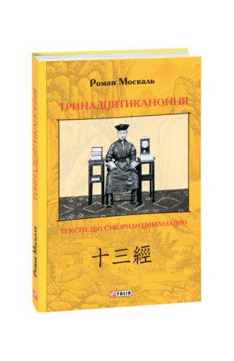 Тринадцятиканоння: тексти, що створили цивілізацію