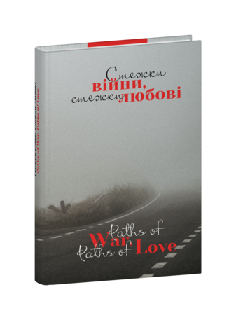 Стежки війни, стежки любові