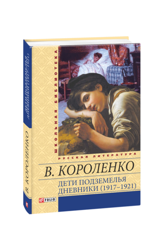 Дети подземелья. Дневники (1917–1921)