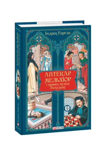 Аптекар Мельхіор і привид вулиці Ратаскеву