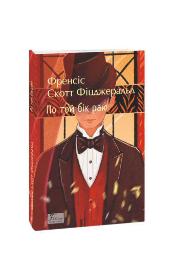 По той бік раю