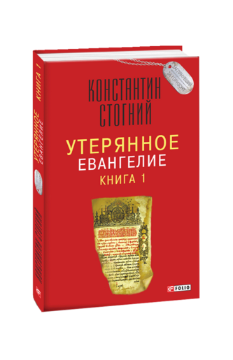 Утерянное Евангелие. Книга 1