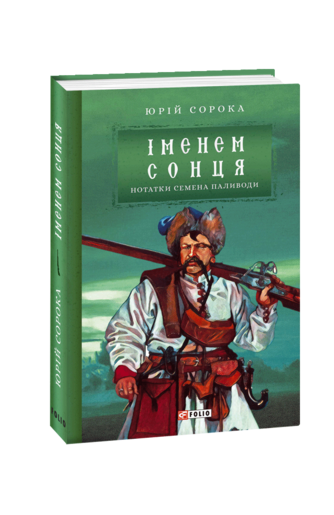 Іменем сонця. Нотатки Семена Паливоди