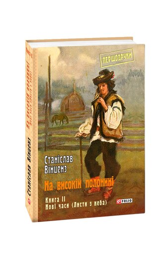 На високій полонині. Книга 2. Нові часи (Листи з неба)