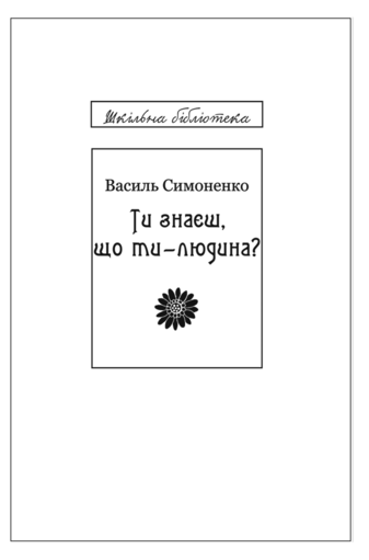 Ти знаєш, що ти-людина?