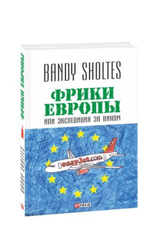 Фрики Европы, или Экспедиция за вином: полудорожный роман