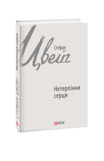 Нетерпіння серця