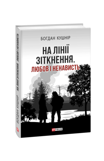 На лінії зіткнення. Любов і ненависть