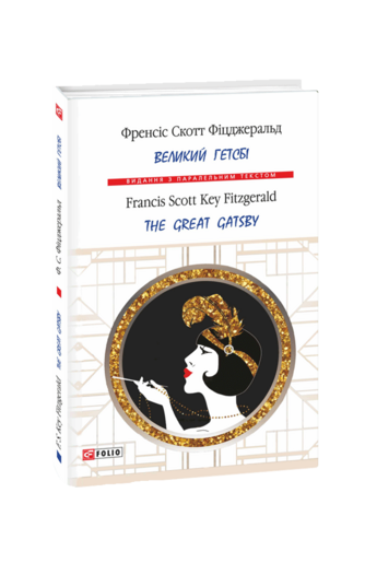 Великий Гетсбі / The Great Gatsby (т)