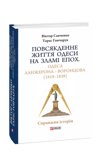 Повсякденне життя Одеси на зламі епох. Одеса Ланжерона — Воронцова (1819–1839)