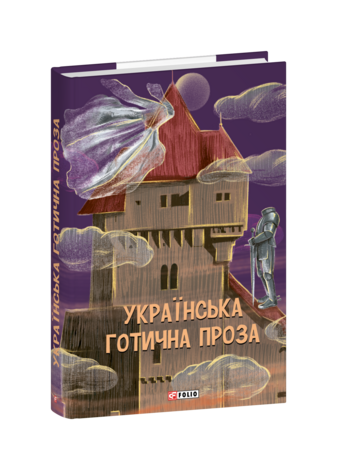 Українська готична проза