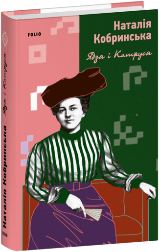 Ядзя і  Катруся