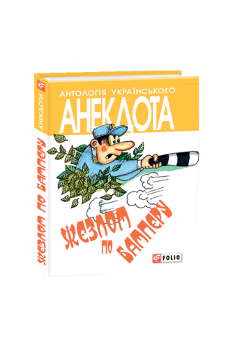 Жезлом по бамперу: анекдоти про тих, хто в дорозі і в міліції