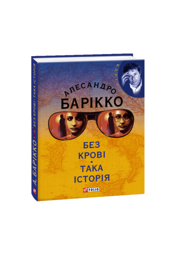 Без крові. Така історія