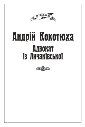 Адвокат із Личаківської