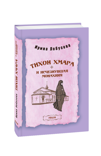 Тихон Хмара и исчезнувшая монахиня (м)