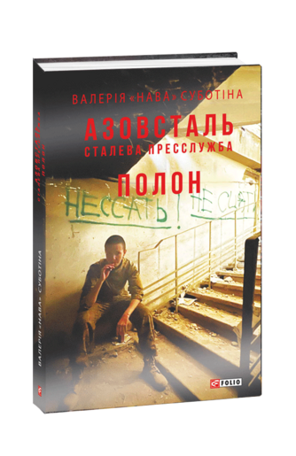 Азовсталь. Сталева пресслужба. Полон
