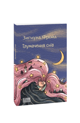 Тлумачення снів