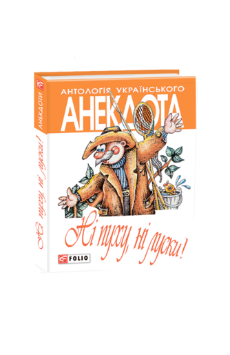 Ні пуху ні луски. Анекдоти про мисливців і рибалок