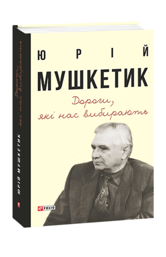 Дороги, які нас вибирають. Книга спогадів