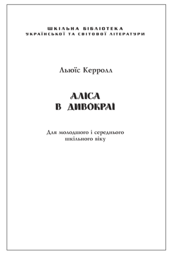 Аліса в Дивокраї