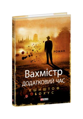 Вахмістр. Додатковий час