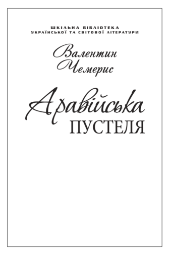 Аравійська пустеля. Подорож до Самари Дніпровської