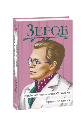 Українське письменство ХХ сторіччя. Франко. До джерел