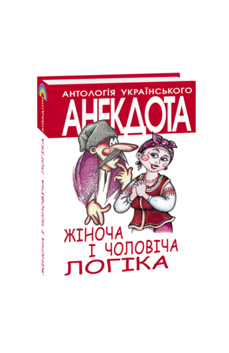 Жіноча і чоловіча логіка. Анекдоти про жінок і чоловіків