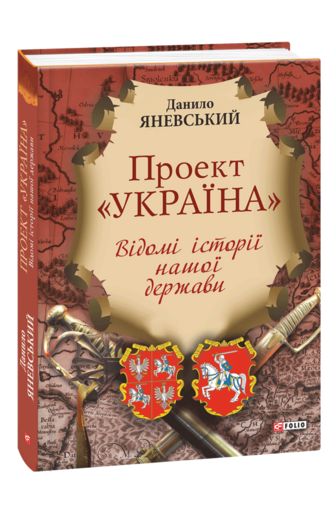 Проект «Україна». Відомі історії нашої держави