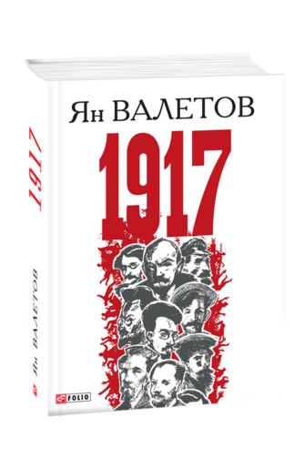 1917, или Дни отчаяния