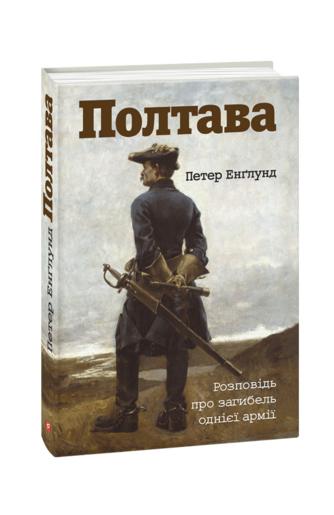 Полтава. Розповідь про загибель однієї армії