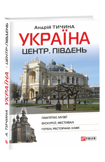 Україна. Центр. Південь: путівник