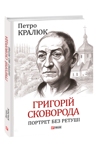 Григорій Сковорода. Портрет без ретуші