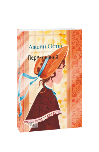 Переконання